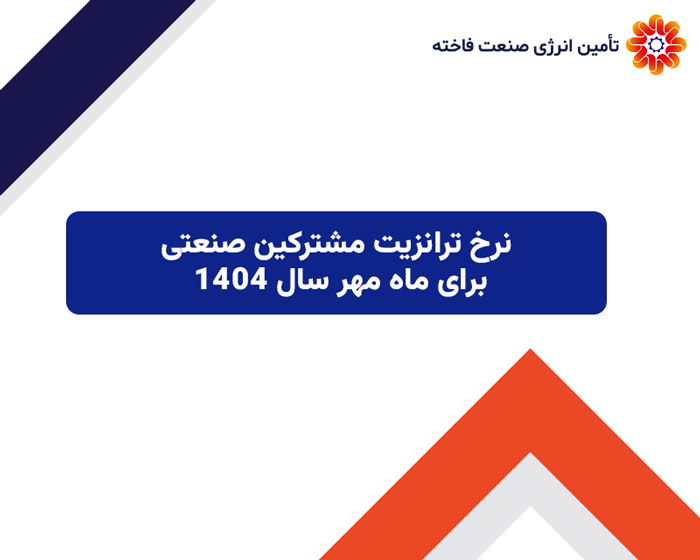 نرخ ترانزیت مشترکین صنعتی برای ماه مهر سال 1404