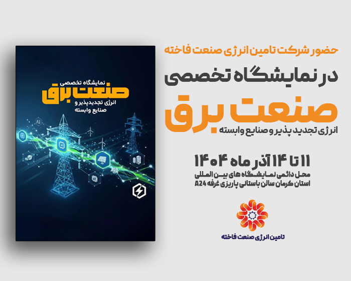 دعوت به بازدید از غرفه شرکت تأمین انرژی صنعت فاخته در نمایشگاه تخصصی صنعت برق کرمان