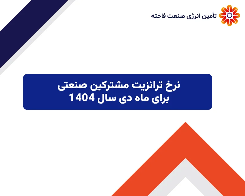 نرخ ترانزیت مشترکین صنعتی برای ماه دی سال 1404