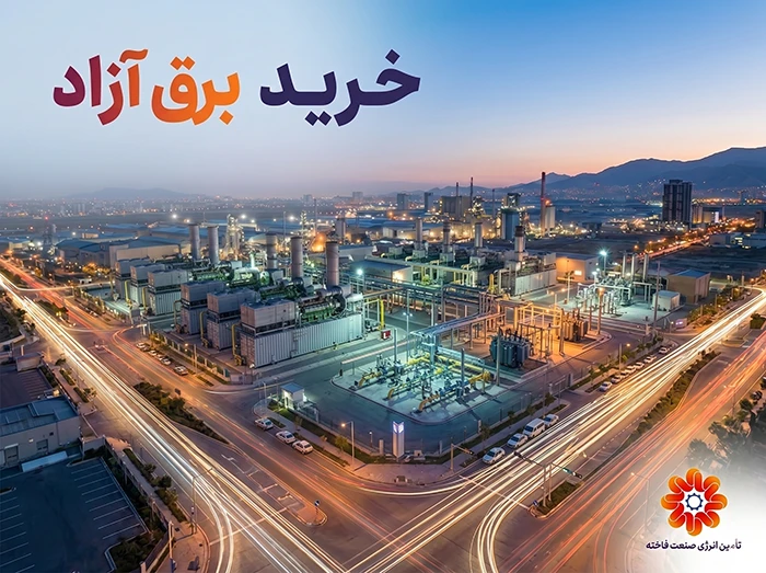 خرید برق آزاد