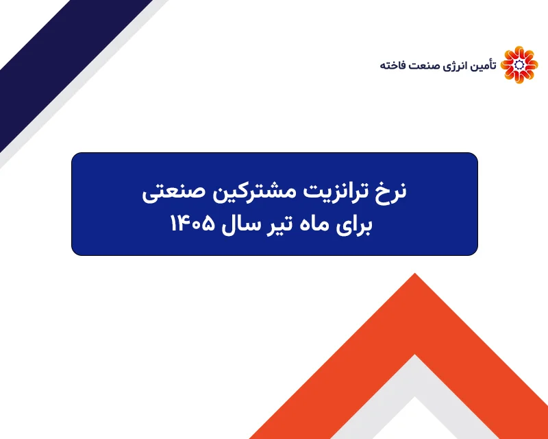 نرخ ترانزیت مشترکین صنعتی برای ماه تیر سال 1405