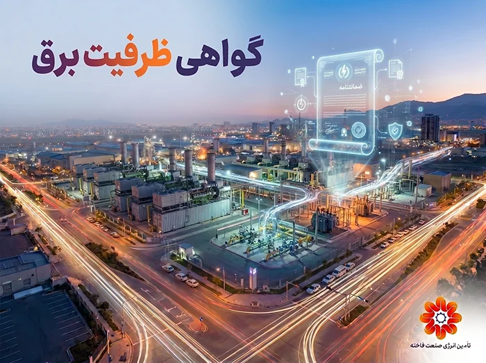 گواهی ظرفیت برق