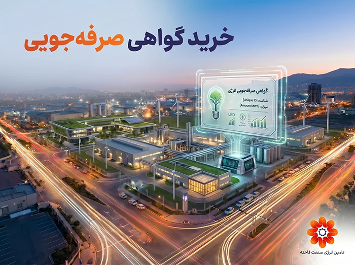 خرید گواهی صرفه جویی برق